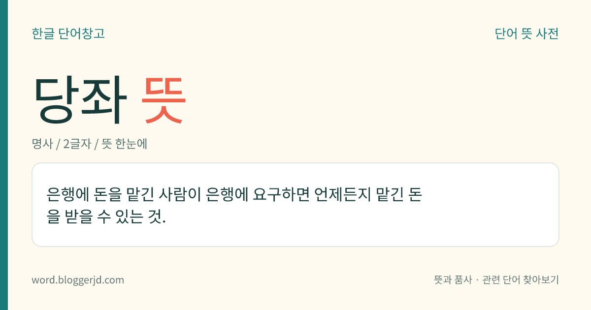 당좌 뜻: 은행에 돈을 맡긴 사람이 은행에 요구하면 언제든지 맡긴 돈을 받을 수 있는 것.