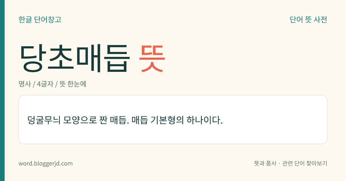 당초매듭 뜻: 덩굴무늬 모양으로 짠 매듭. 매듭 기본형의 하나이다.