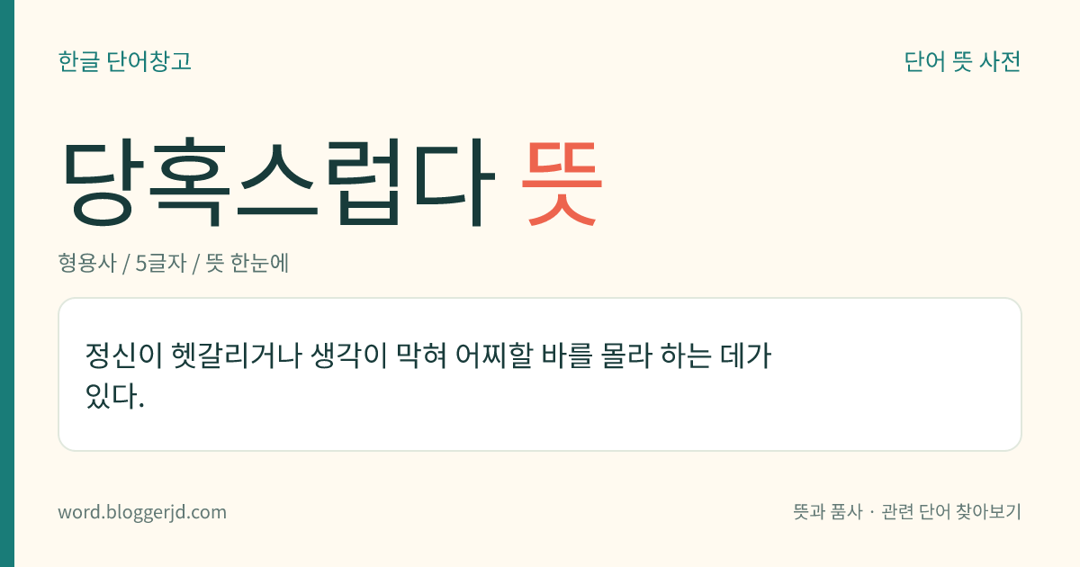 당혹스럽다 뜻: 정신이 헷갈리거나 생각이 막혀 어찌할 바를 몰라 하는 데가 있다.