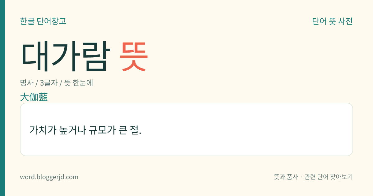 대가람 뜻: 가치가 높거나 규모가 큰 절.