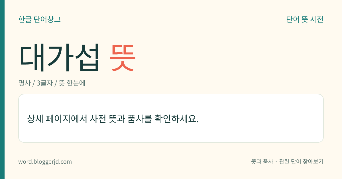 대가섭 뜻: 석가모니의 10대 제자의 한 사람(?~?). 욕심이 적고 엄격한 계율로 두타(頭陀)를 행하였고 교단의 우두머리로 존경을 받았다.