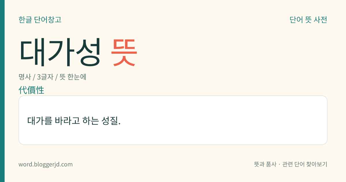 대가성 뜻: 대가를 바라고 하는 성질.