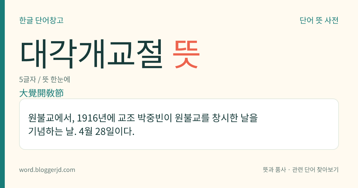 대각개교절 뜻: 원불교에서, 1916년에 교조 박중빈이 원불교를 창시한 날을 기념하는 날. 4월 28일이다.