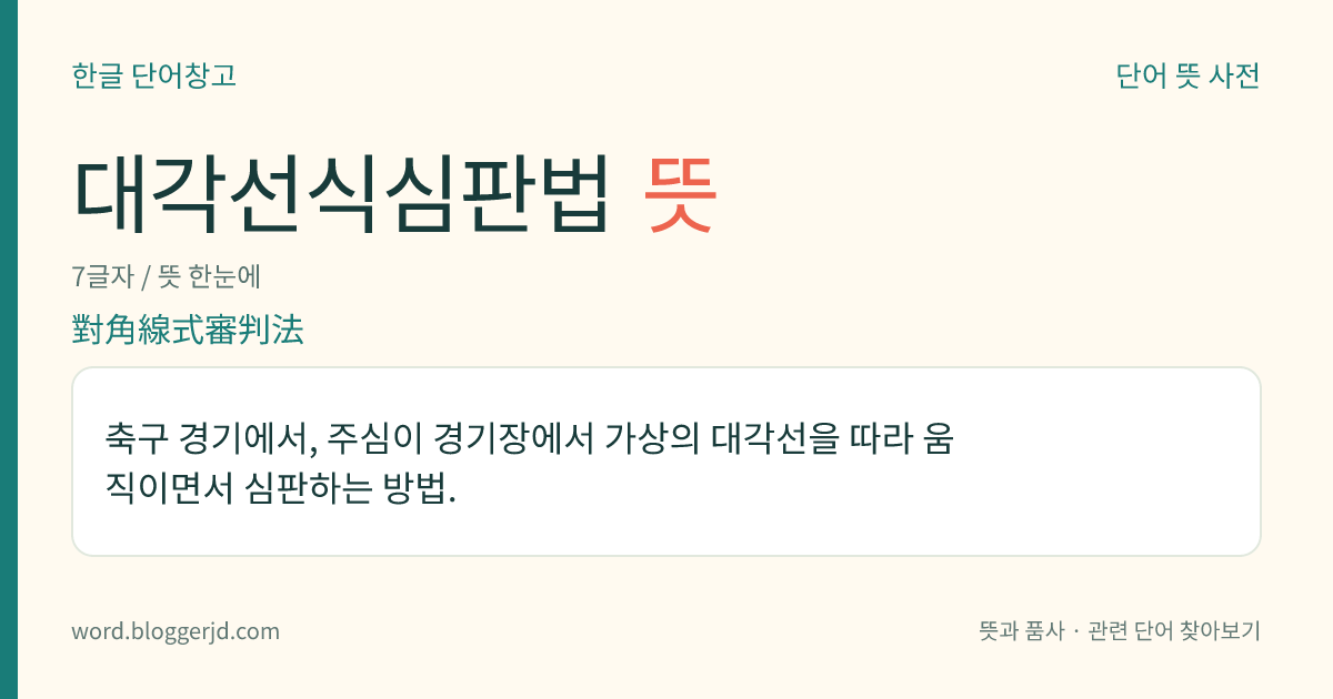 대각선식심판법 뜻: 축구 경기에서, 주심이 경기장에서 가상의 대각선을 따라 움직이면서 심판하는 방법.
