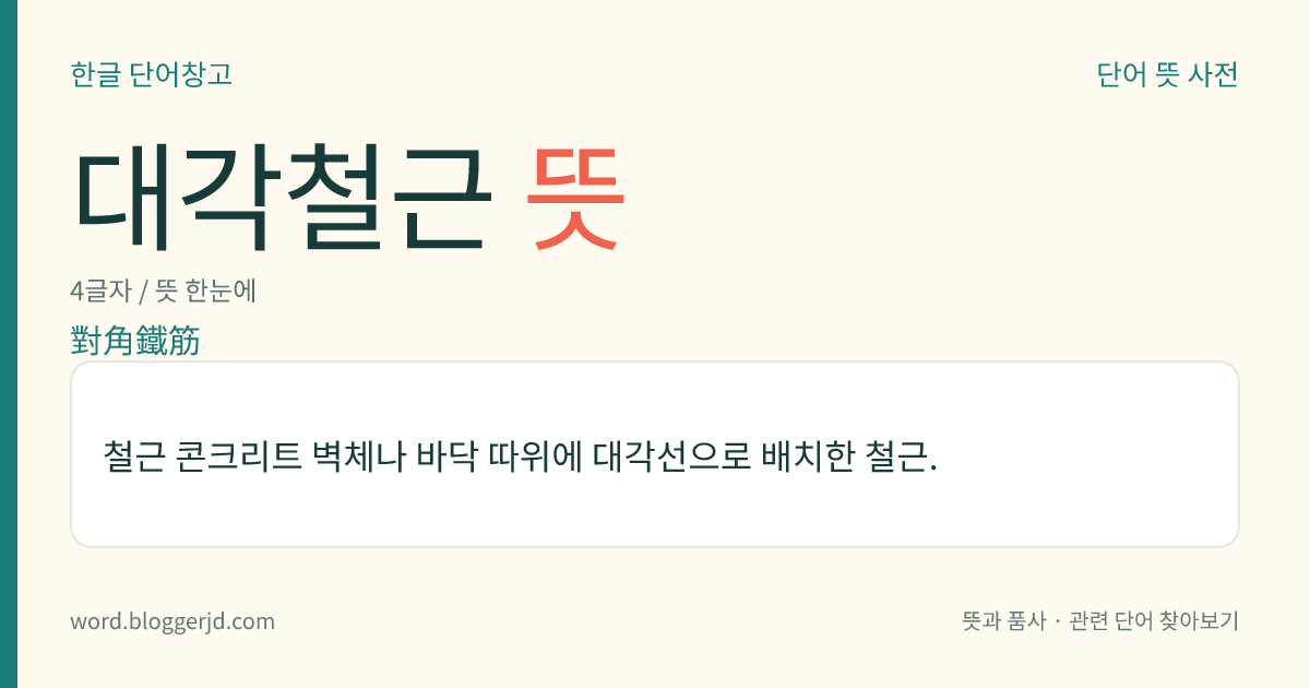 대각철근 뜻: 철근 콘크리트 벽체나 바닥 따위에 대각선으로 배치한 철근.