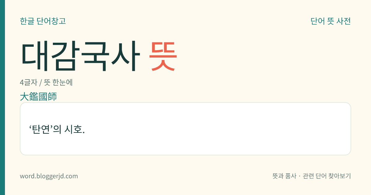 대감국사 뜻: ‘탄연’의 시호.