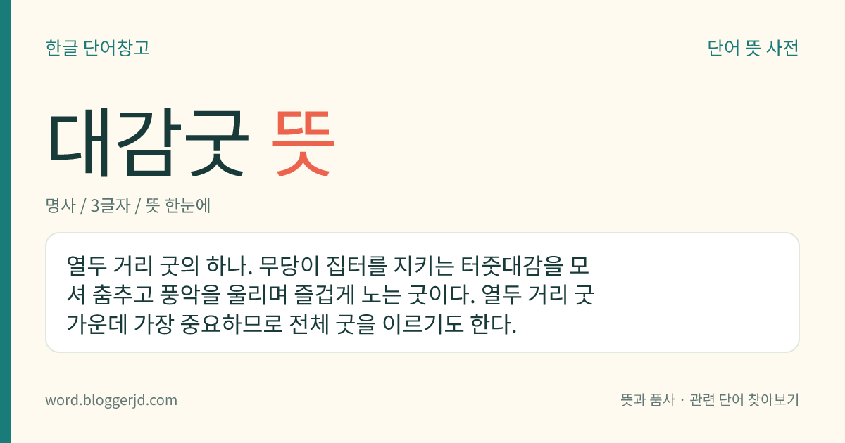대감굿 뜻: 열두 거리 굿의 하나. 무당이 집터를 지키는 터줏대감을 모셔 춤추고 풍악을 울리며 즐겁게 노는 굿이다. 열두 거리 굿 가운데 가장 중요하므로 전체 굿을 이르기도 한다.