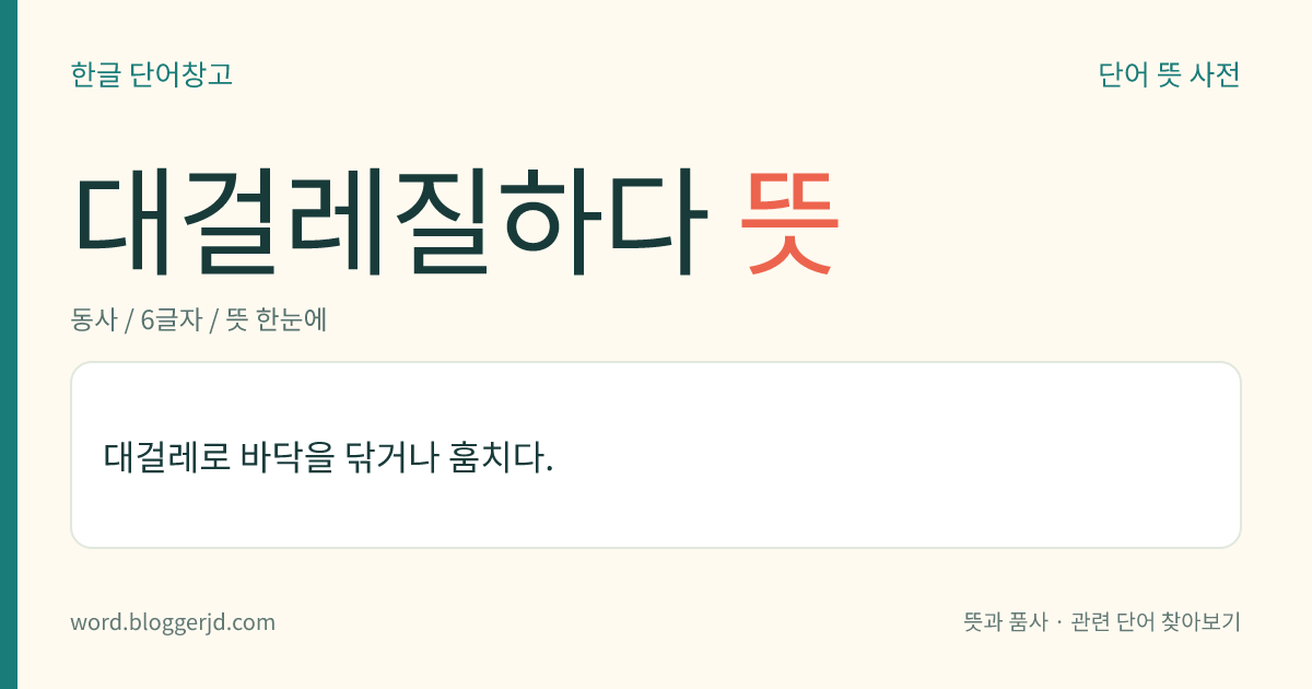 대걸레질하다 뜻: 대걸레로 바닥을 닦거나 훔치다.