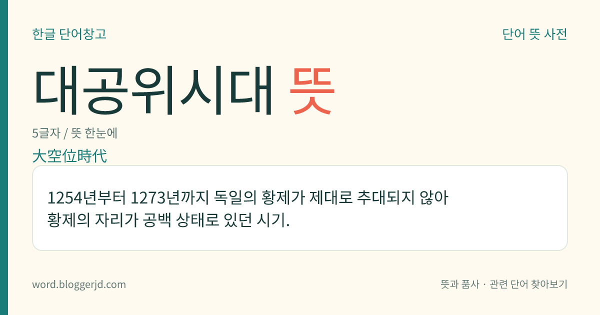 대공위시대 뜻: 1254년부터 1273년까지 독일의 황제가 제대로 추대되지 않아 황제의 자리가 공백 상태로 있던 시기.