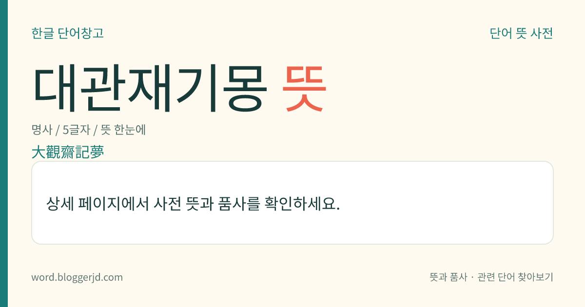 대관재기몽 뜻: 조선 중종 때에, 문인인 대관재 심의가 지은 몽유록 소설. 꿈속에서 작가가 최치원이 천자(天子)로 있고 역대 문인들이 신하로 있는 문인 왕국에 들어가 벼슬도 하고 결혼도 하여 영화를 누린다는 내용이다.