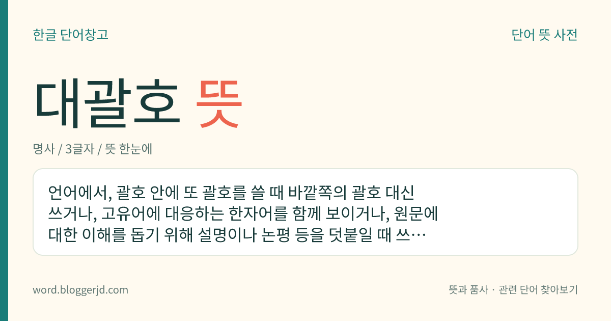 대괄호 뜻: 언어에서, 괄호 안에 또 괄호를 쓸 때 바깥쪽의 괄호 대신 쓰거나, 고유어에 대응하는 한자어를 함께 보이거나, 원문에 대한 이해를 돕기 위해 설명이나 논평 등을 덧붙일 때 쓰는 문장 부호.