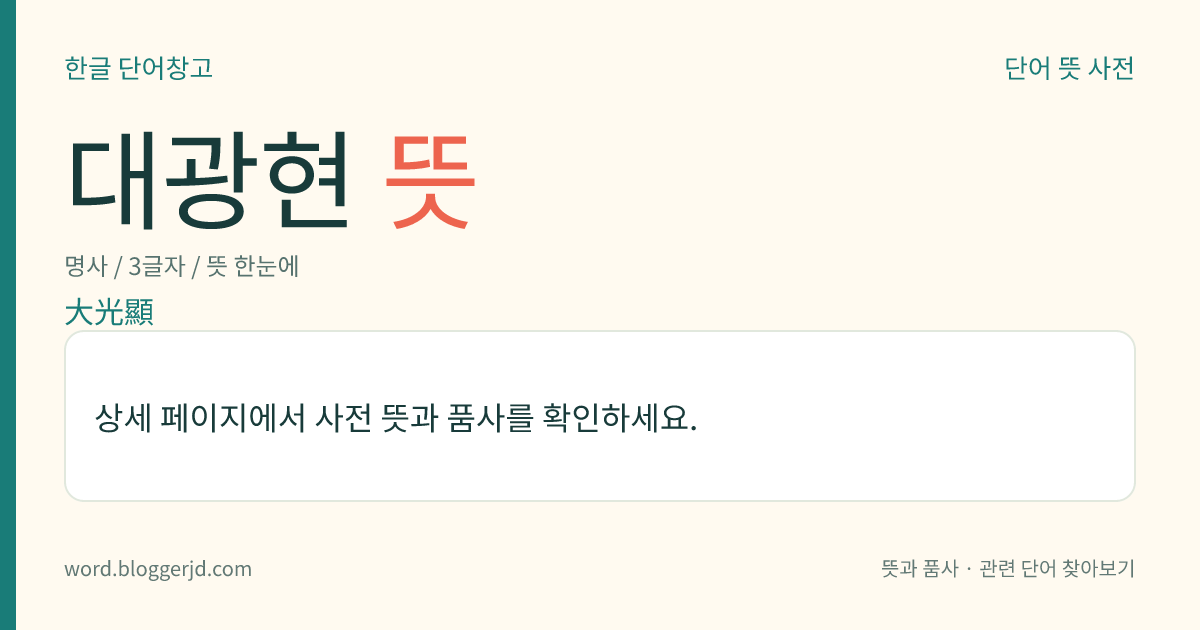 대광현 뜻: 발해의 마지막 세자(?~?). 발해가 멸망하자 고려에 투항하여 태조 왕건으로부터 작위와 함께 왕계(王繼)라는 이름을 받았다.