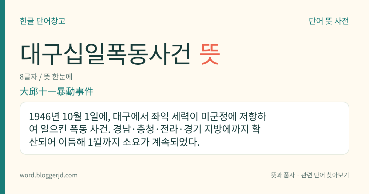 대구십일폭동사건 뜻: 1946년 10월 1일에, 대구에서 좌익 세력이 미군정에 저항하여 일으킨 폭동 사건. 경남·충청·전라·경기 지방에까지 확산되어 이듬해 1월까지 소요가 계속되었다.