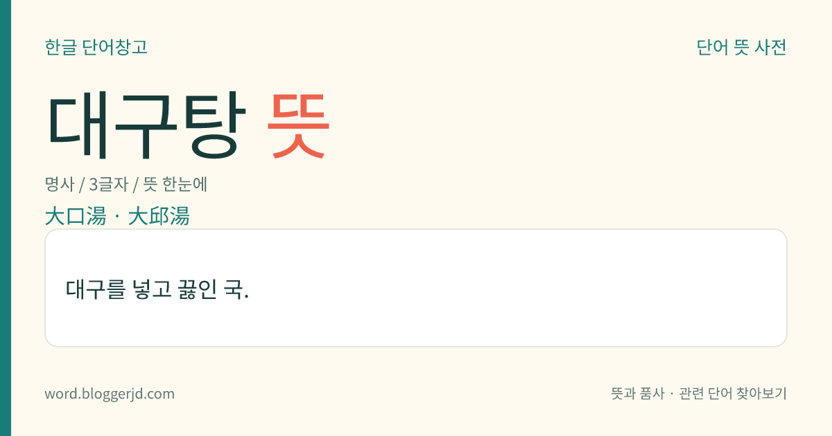 대구탕 뜻: 대구를 넣고 끓인 국.