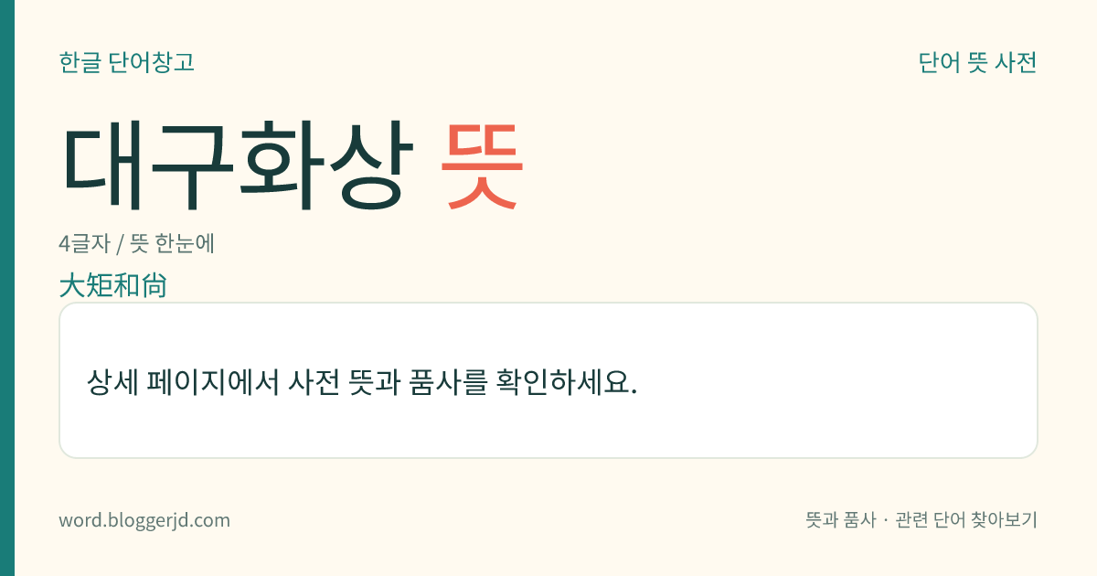 대구화상 뜻: 신라 때의 승려(?~?). 향가의 대가로, 진성 여왕 2년(888)에 왕명을 받아 위홍과 향가집 ≪삼대목≫을 엮었다.