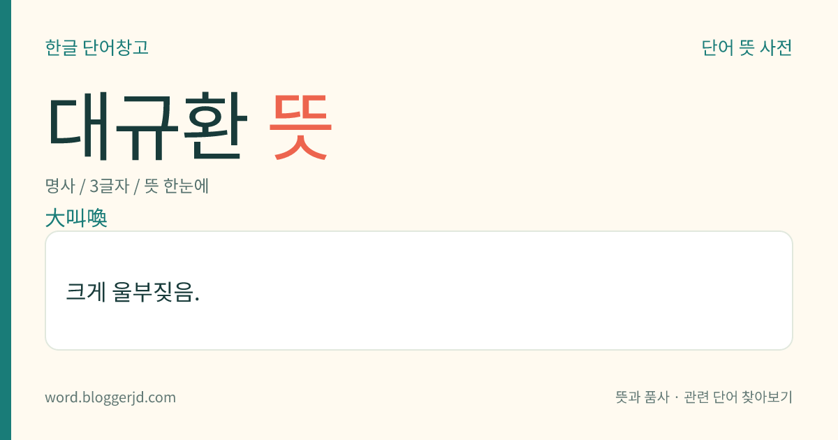 대규환 뜻: 크게 울부짖음.