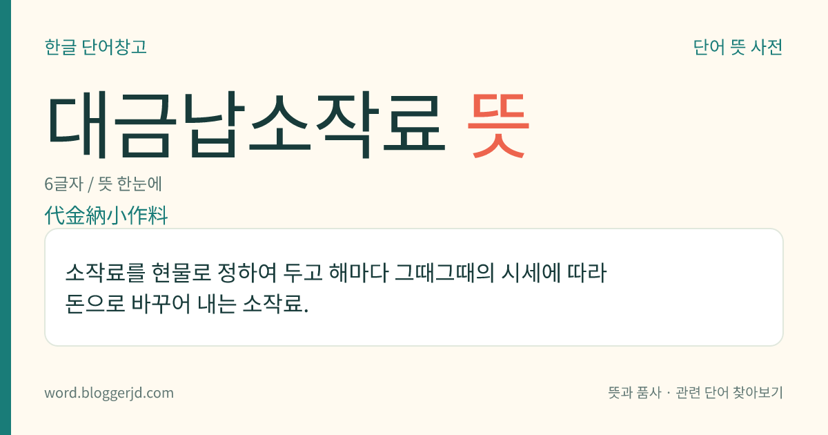 대금납소작료 뜻: 소작료를 현물로 정하여 두고 해마다 그때그때의 시세에 따라 돈으로 바꾸어 내는 소작료.