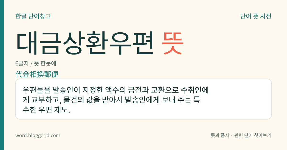 대금상환우편 뜻: 우편물을 발송인이 지정한 액수의 금전과 교환으로 수취인에게 교부하고, 물건의 값을 받아서 발송인에게 보내 주는 특수한 우편 제도.