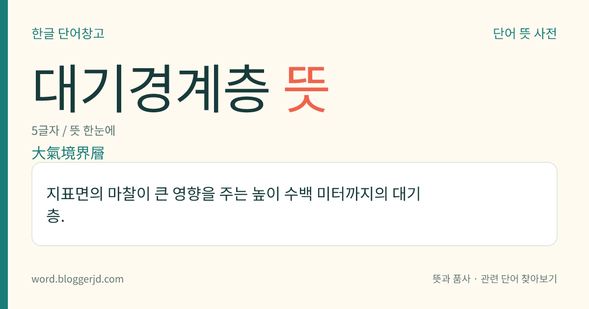 대기경계층 뜻: 지표면의 마찰이 큰 영향을 주는 높이 수백 미터까지의 대기층.