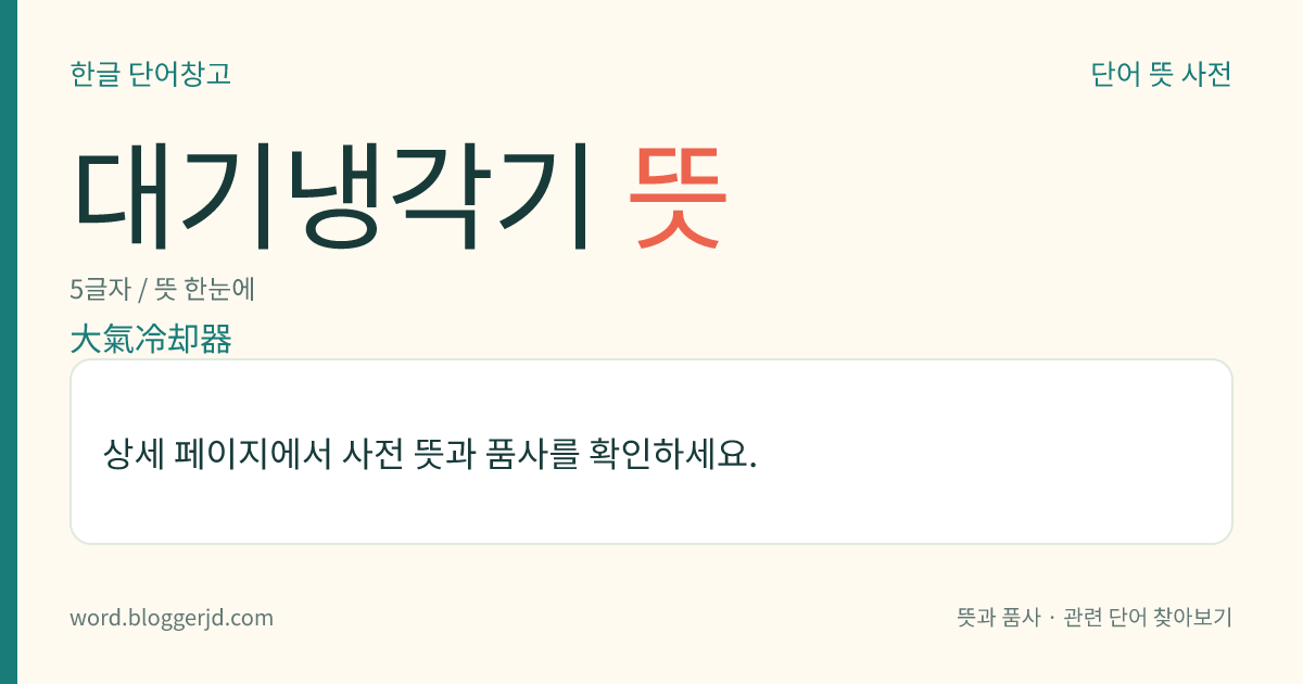 대기냉각기 뜻: 대기를 이용하여 높은 온도의 유체(流體)를 냉각하는 장치.