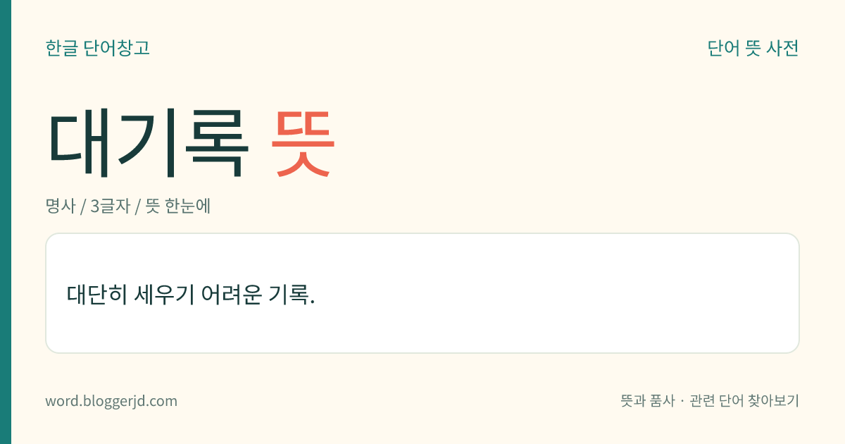 대기록 뜻: 매우 세우기 어려운 좋은 기록.