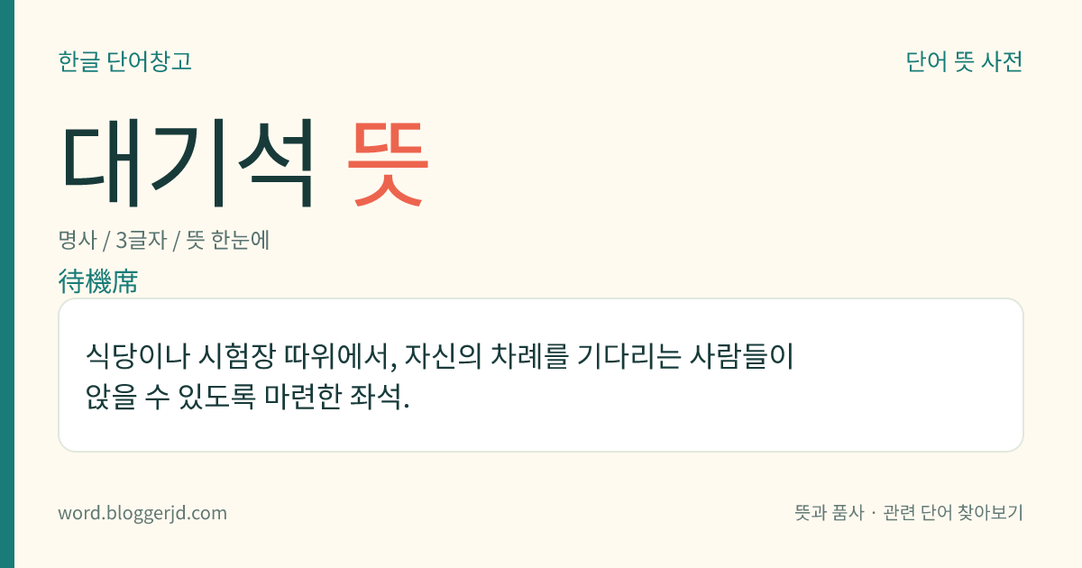 대기석 뜻: 식당이나 시험장 따위에서, 자신의 차례를 기다리는 사람들이 앉을 수 있도록 마련한 좌석.
