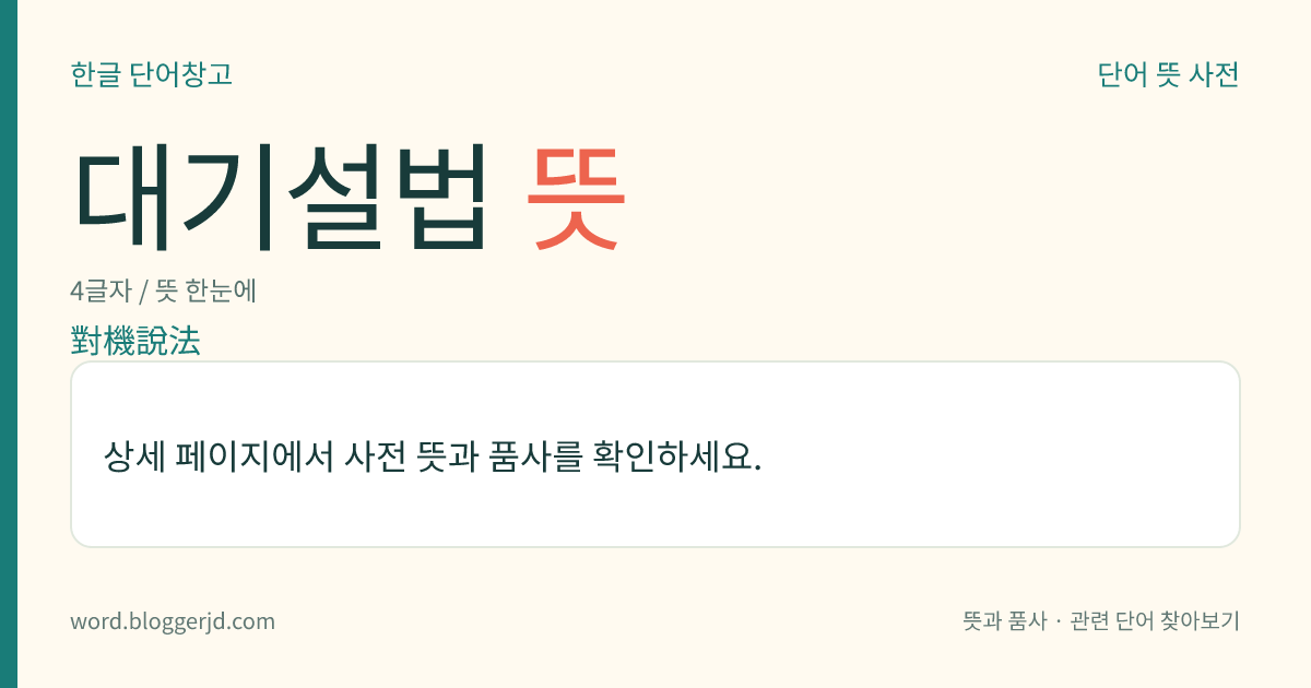 대기설법 뜻: 듣는 사람의 근기(根機)에 맞추어 하는 설법.