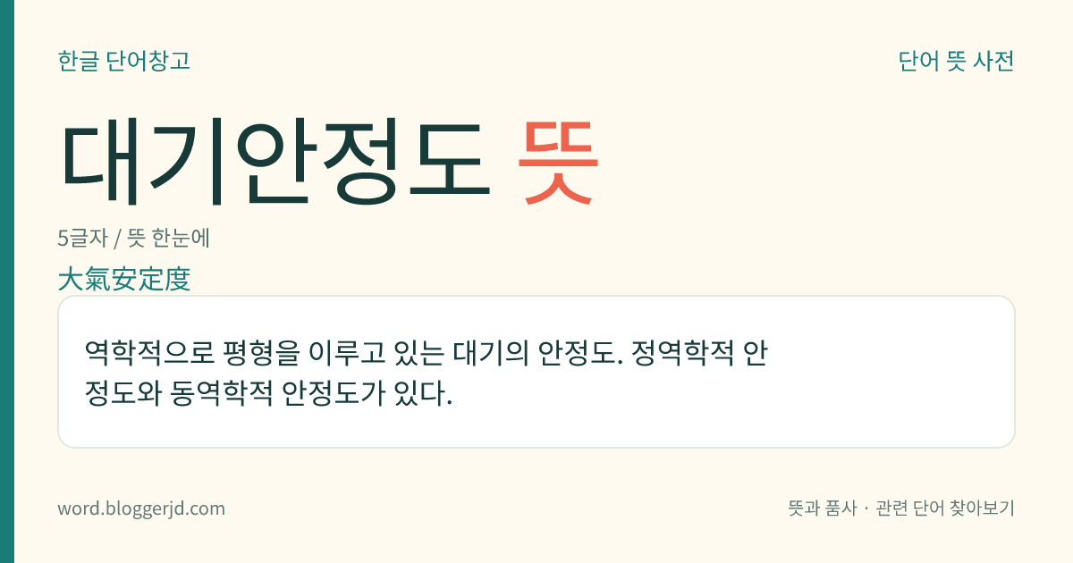대기안정도 뜻: 역학적으로 평형을 이루고 있는 대기의 안정도. 정역학적 안정도와 동역학적 안정도가 있다.