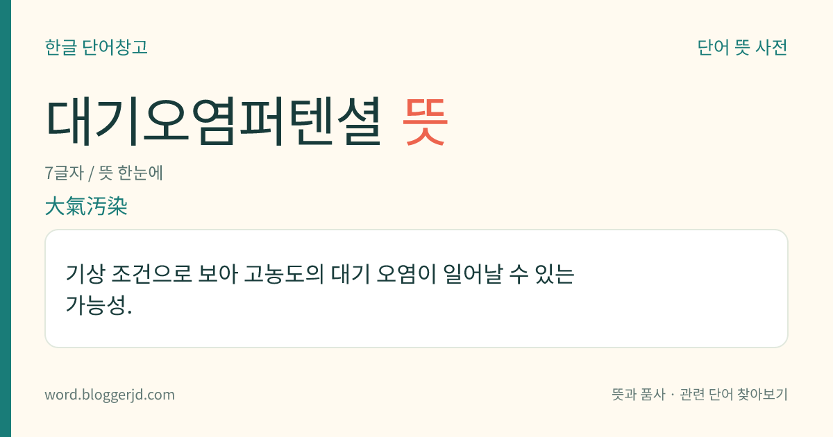 대기오염퍼텐셜 뜻: 기상 조건으로 보아 고농도의 대기 오염이 일어날 수 있는 가능성.