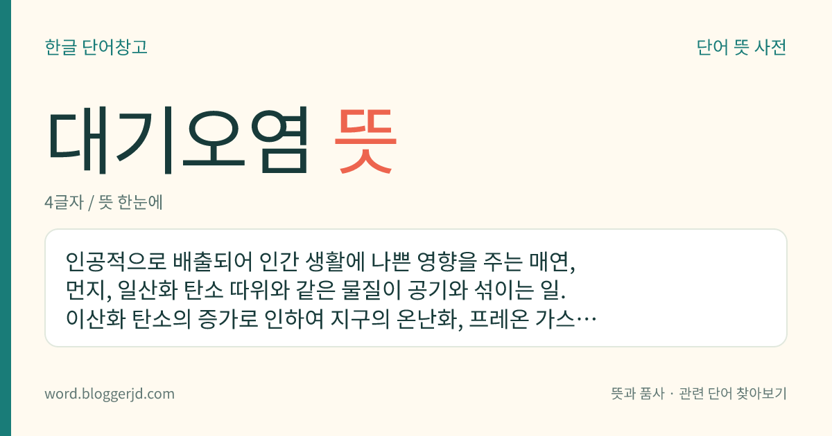 대기오염 뜻: 인공적으로 배출되어 인간 생활에 나쁜 영향을 주는 매연, 먼지, 일산화 탄소 따위와 같은 물질이 공기와 섞이는 일. 이산화 탄소의 증가로 인하여 지구의 온난화, 프레온 가스로 인한 오존층의 파괴 따위가 문제시되고 있다.