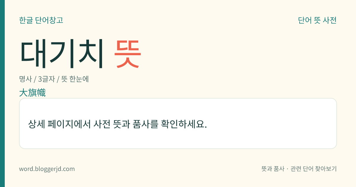대기치 뜻: 조선 시대에, 진중(陣中)에서 방위를 표시하던 군기(軍旗). 청도기, 금고기(金鼓旗), 문기(門旗), 각기(角旗), 금군별장 인기, 금군청 번기(禁軍廳番旗), 대오방기, 고초기(高招旗), 신기(神旗), 표미기 따위인데, 진영(陣營)의 문마다 그 기치의 수와 면이 달랐다.