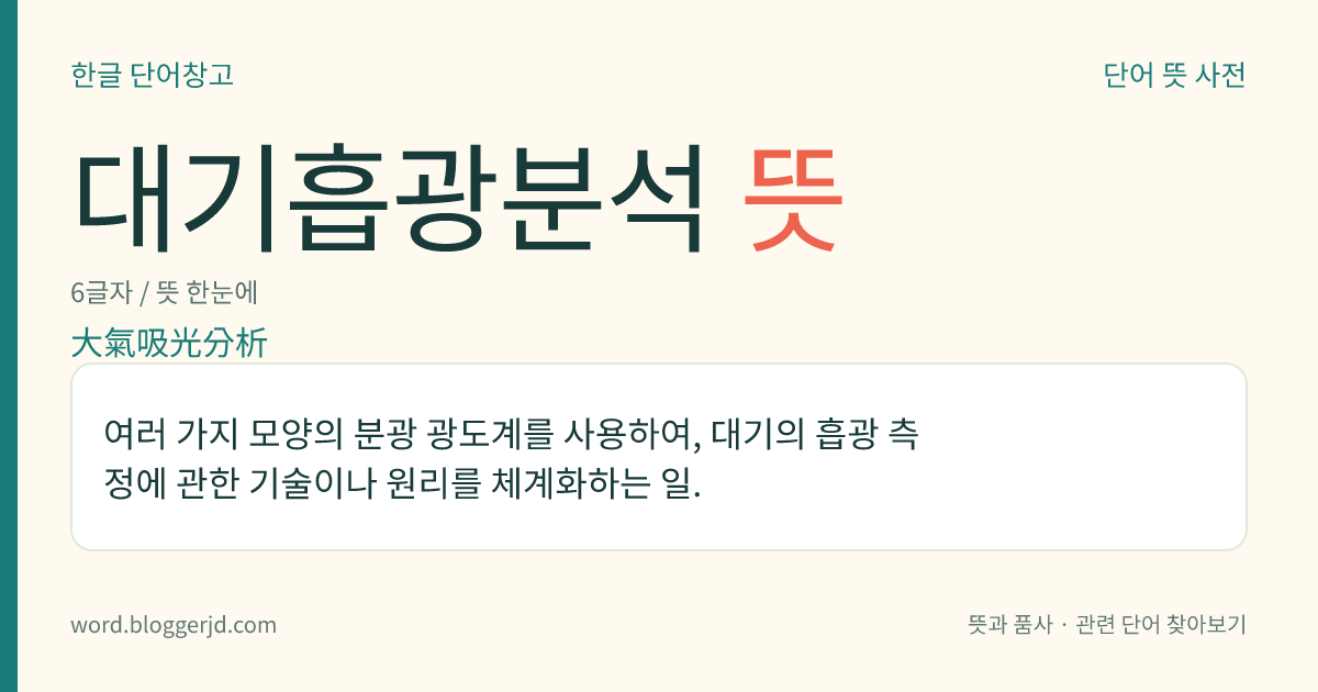 대기흡광분석 뜻: 여러 가지 모양의 분광 광도계를 사용하여, 대기의 흡광 측정에 관한 기술이나 원리를 체계화하는 일.