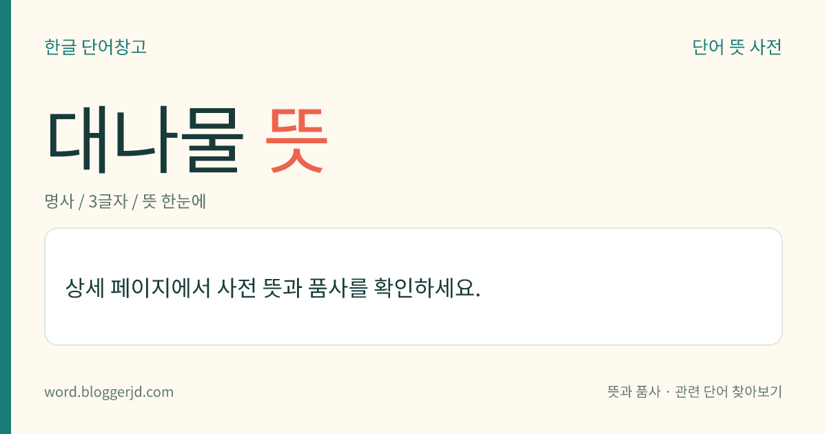 대나물 뜻: 석죽과의 여러해살이풀. 높이는 50~100cm 정도이며, 잎은 마주나고 피침 모양이다. 초여름에 흰 꽃이 산방(繖枋) 모양의 취산(聚繖) 화서로 피고 열매는 삭과(朔果)이며 네 개로 갈라진다. 잎은 식용하고 뿌리는 거담제로 쓴다. 산과 들에 자라는데, 한국, 중국의 만주에 분포한다.