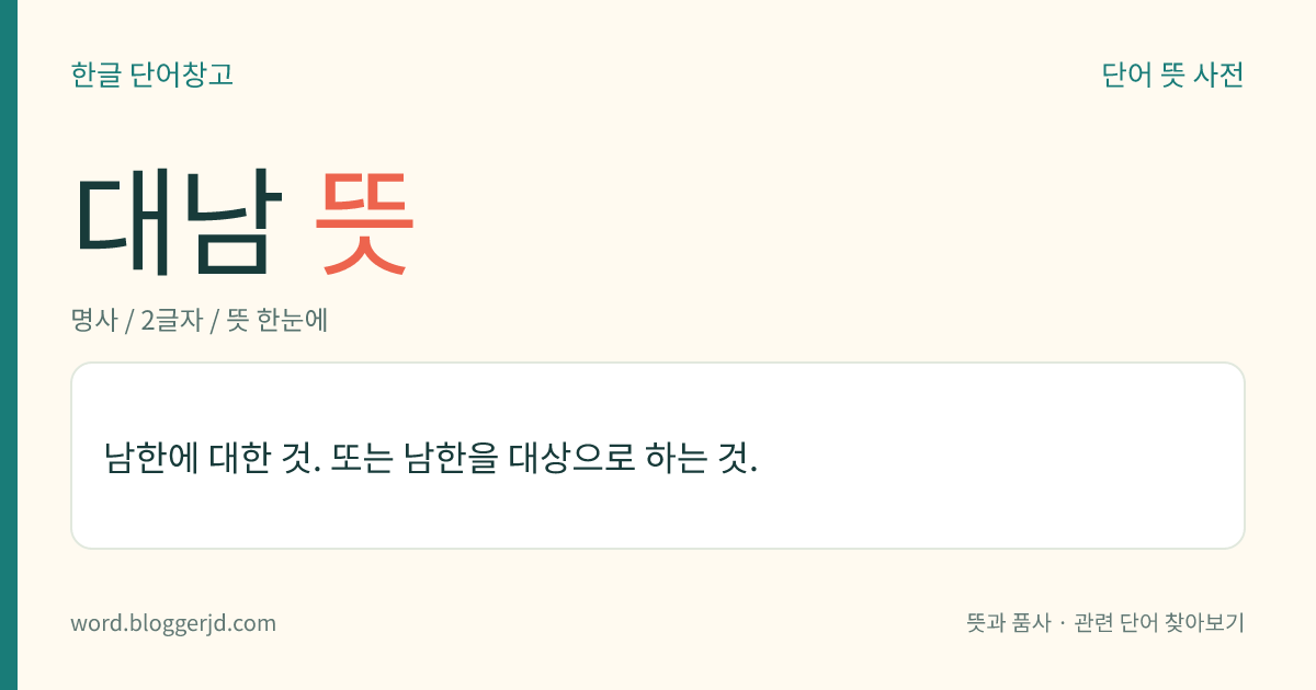 대남 뜻: 남한에 대한 것. 또는 남한을 대상으로 하는 것.