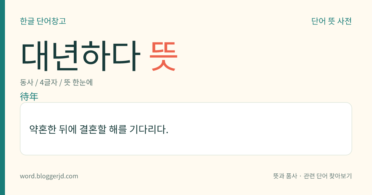대년하다 뜻: 약혼한 뒤에 결혼할 해를 기다리다.
