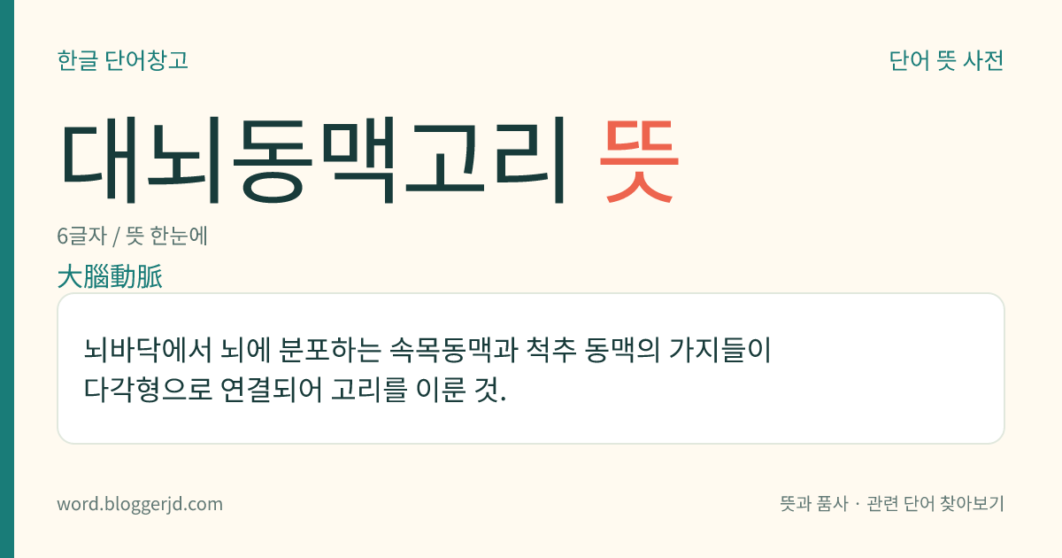 대뇌동맥고리 뜻: 뇌바닥에서 뇌에 분포하는 속목동맥과 척추 동맥의 가지들이 다각형으로 연결되어 고리를 이룬 것.