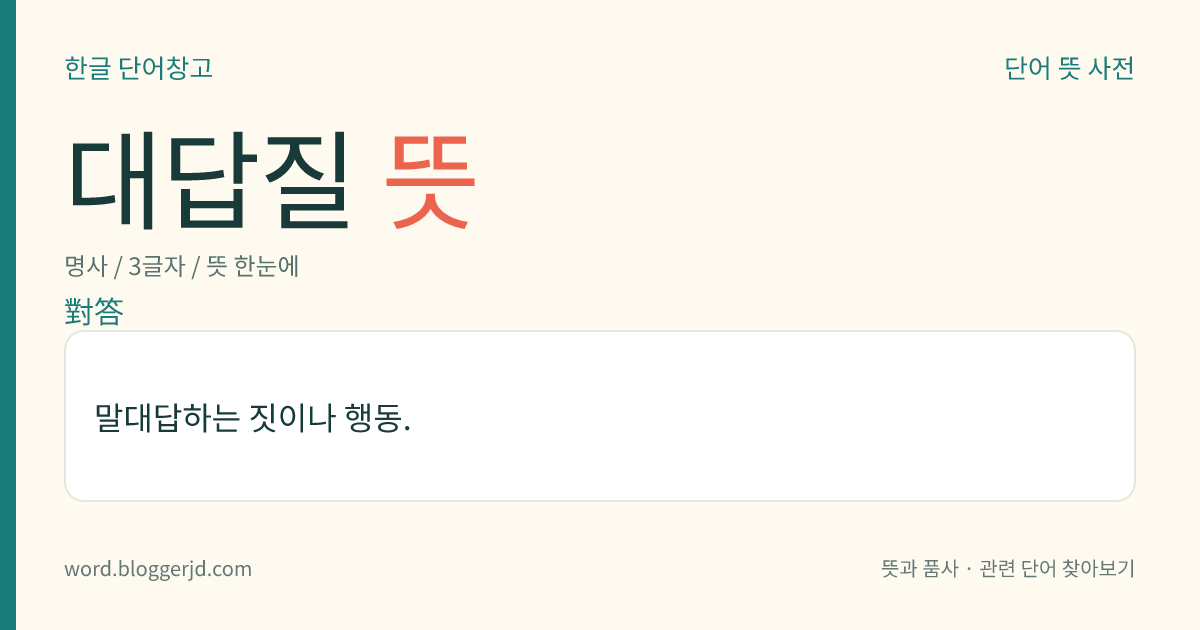 대답질 뜻: 말대답하는 짓이나 행동.