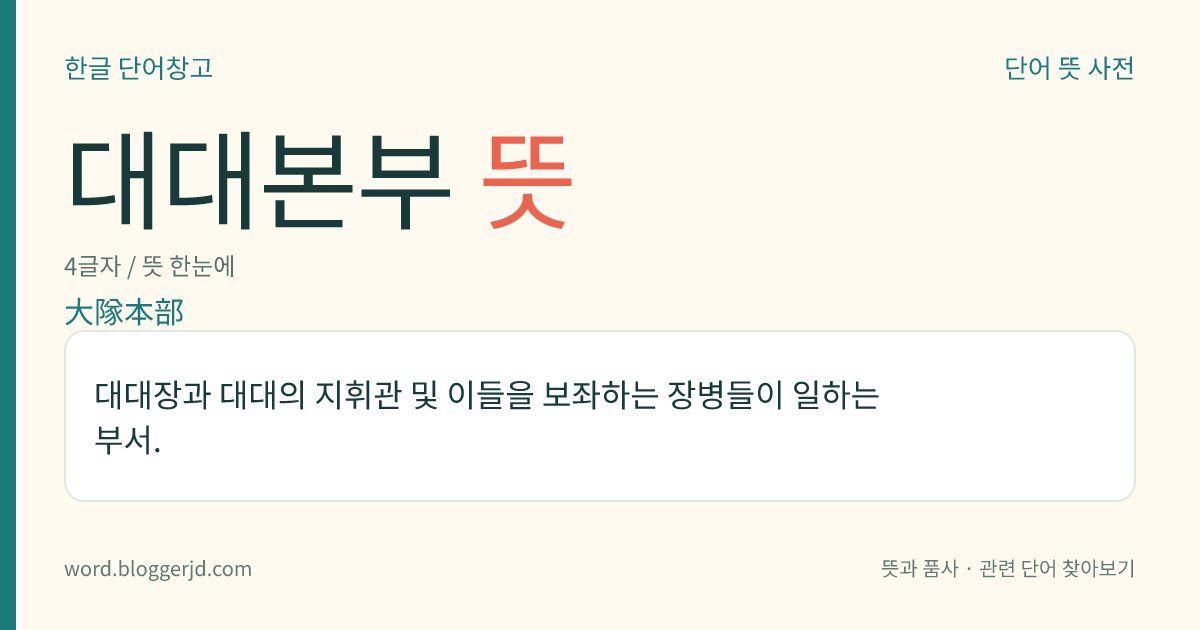 대대본부 뜻: 대대장과 대대의 지휘관 및 이들을 보좌하는 장병들이 일하는 부서.