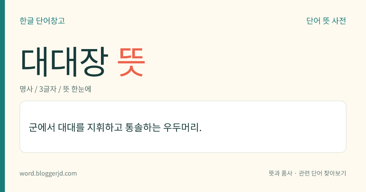 대대장 뜻: 군에서 대대를 지휘하고 통솔하는 우두머리.