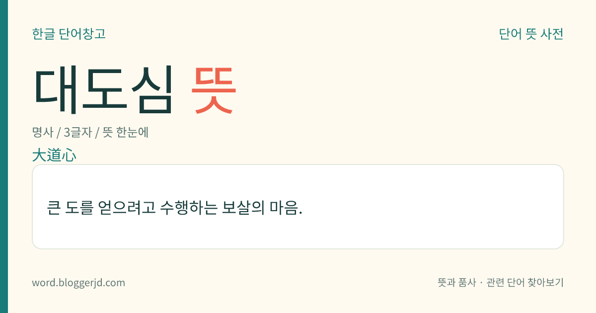 대도심 뜻: 큰 도를 얻으려고 수행하는 보살의 마음.