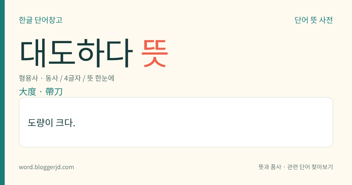 대도하다 뜻: 도량이 크다.