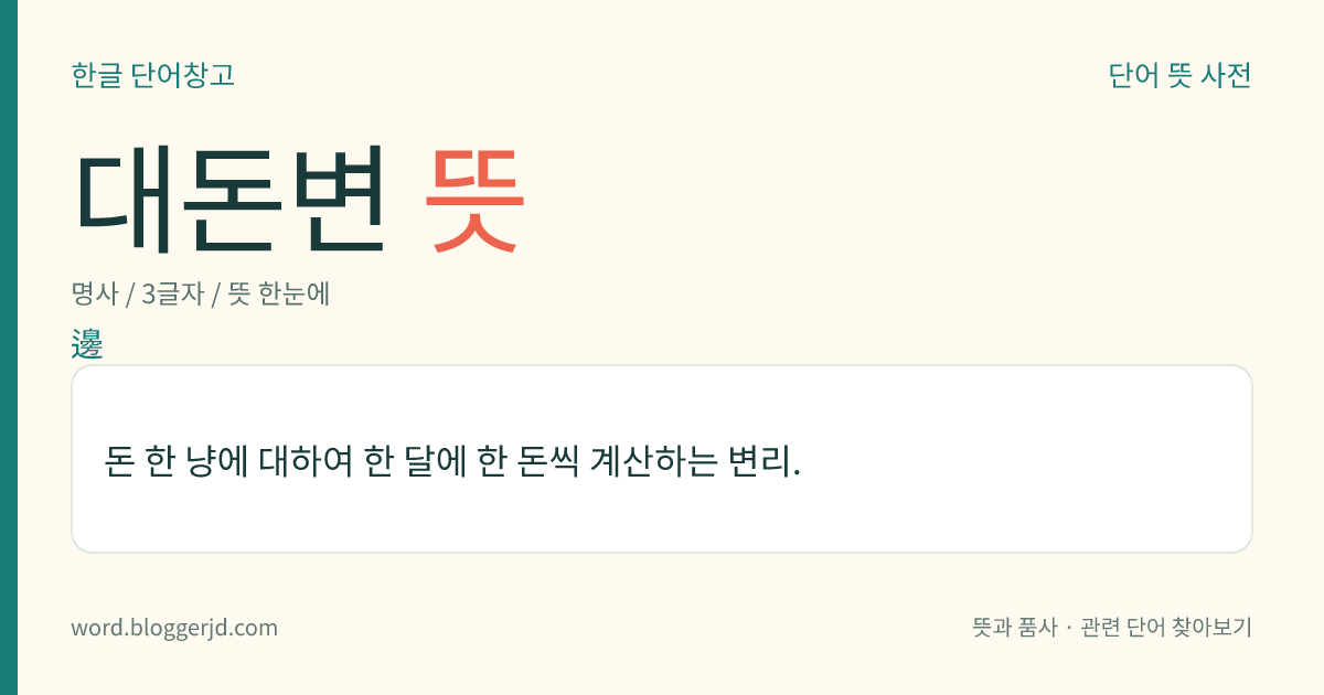 대돈변 뜻: 돈 한 냥에 대하여 한 달에 한 돈씩 계산하는 변리.
