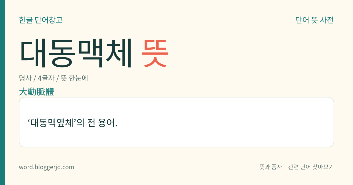 대동맥체 뜻: ‘대동맥옆체’의 전 용어.