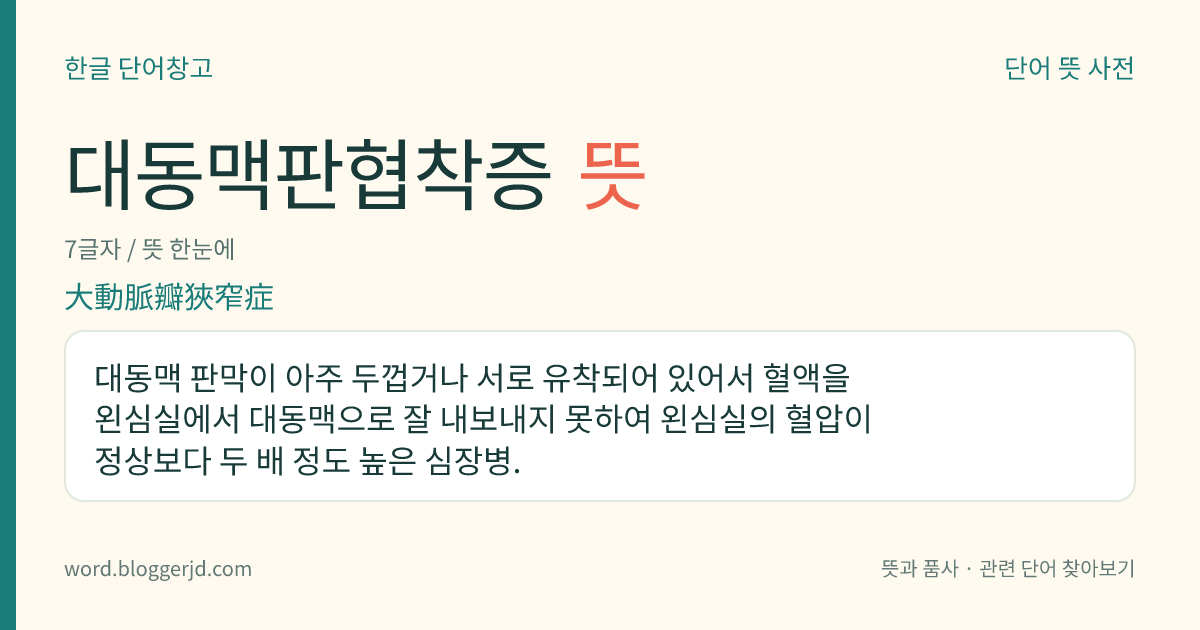 대동맥판협착증 뜻: 대동맥 판막이 아주 두껍거나 서로 유착되어 있어서 혈액을 왼심실에서 대동맥으로 잘 내보내지 못하여 왼심실의 혈압이 정상보다 두 배 정도 높은 심장병.