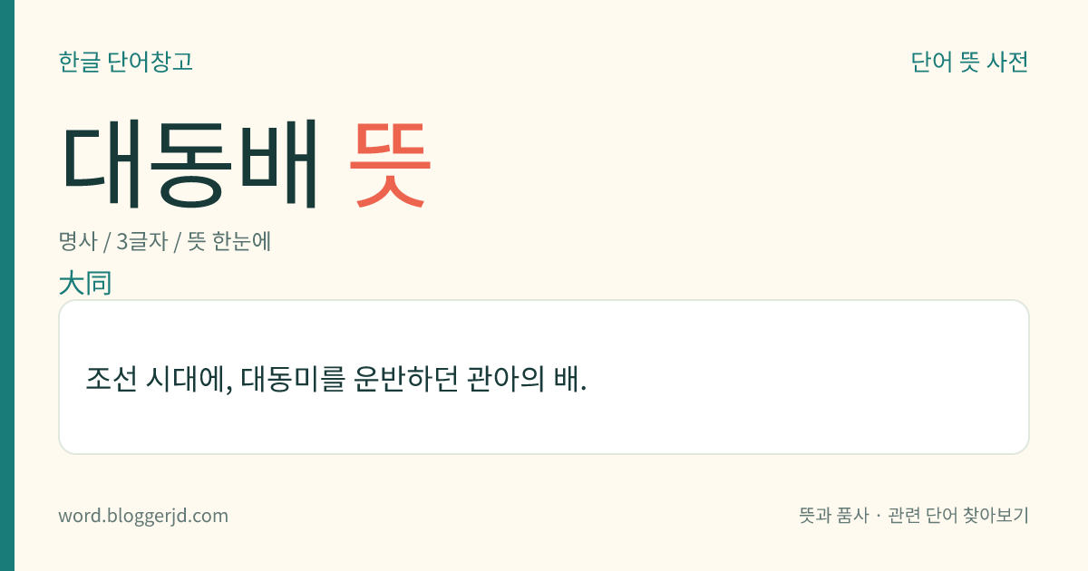 대동배 뜻: 조선 시대에, 대동미를 운반하던 관아의 배.