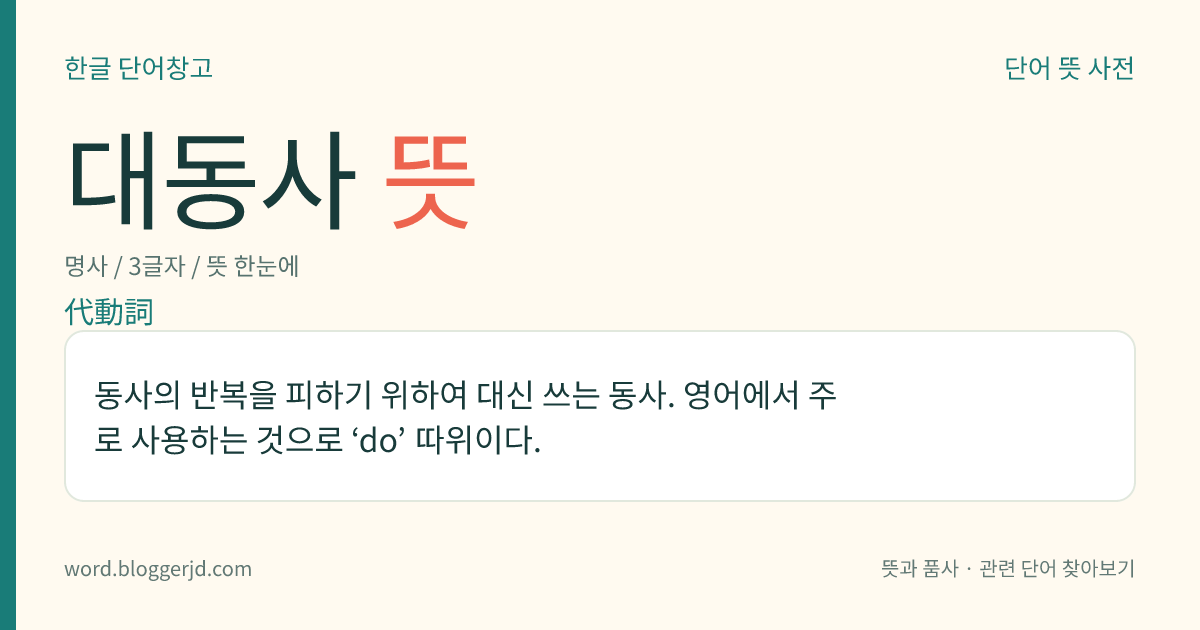 대동사 뜻: 동사의 반복을 피하기 위하여 대신 쓰는 동사. 영어에서 주로 사용하는 것으로 ‘do’ 따위이다.