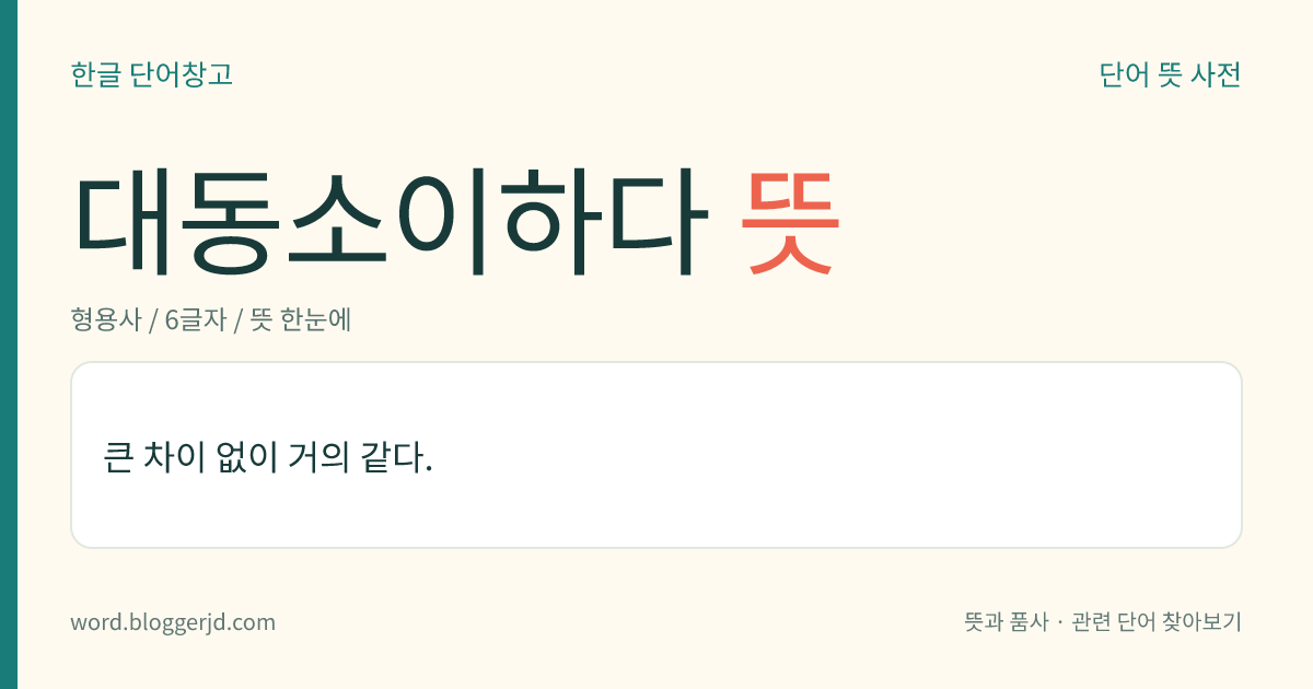 대동소이하다 뜻: 큰 차이 없이 거의 같다.