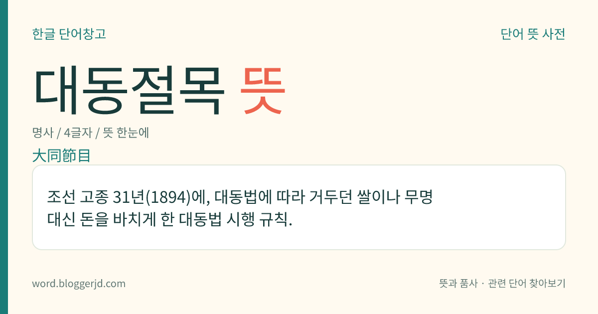 대동절목 뜻: 조선 고종 31년(1894)에, 대동법에 따라 거두던 쌀이나 무명 대신 돈을 바치게 한 대동법 시행 규칙.