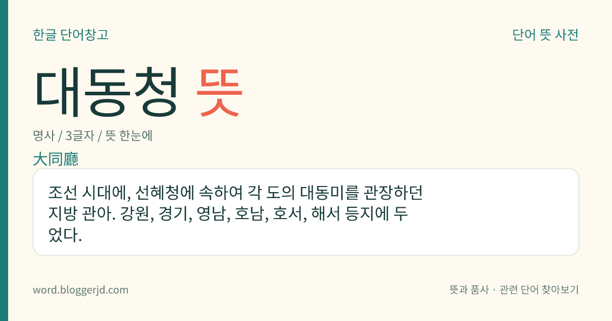 대동청 뜻: 조선 시대에, 선혜청에 속하여 각 도의 대동미를 관장하던 지방 관아. 강원, 경기, 영남, 호남, 호서, 해서 등지에 두었다.