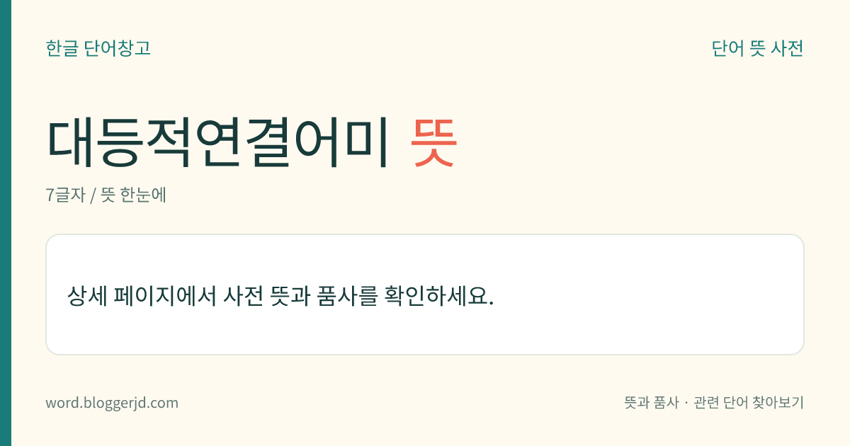대등적연결어미 뜻: 의미적으로 대등한 두 절(節)을 이어 주는 연결 어미. ‘-고’, ‘-(으)며’, ‘-(으)나’ 따위가 있다.